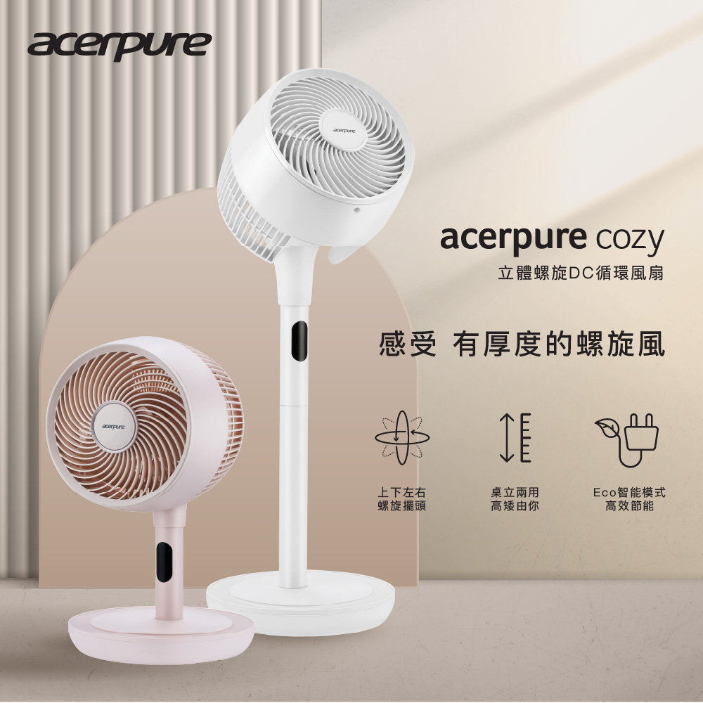 acerpure cozy 立體螺旋DC循環風扇 AF773(兩色可選)★80B010
